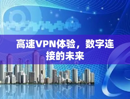 高速VPN体验,数字连接的未来 高速VPN体验,数字连接的未来