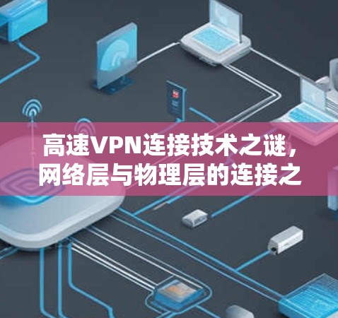 高速VPN连接技术之谜，网络层与物理层的连接之道