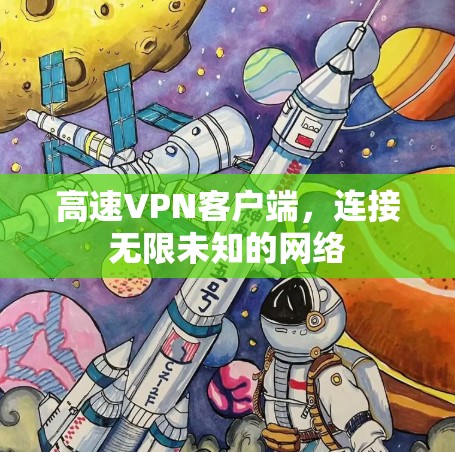 高速VPN客户端,连接无限未知的网络 高速VPN客户端,连接无限未知的网络