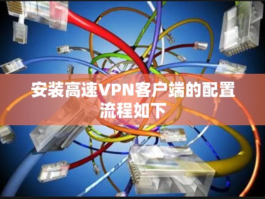 安装高速VPN客户端的配置流程如下