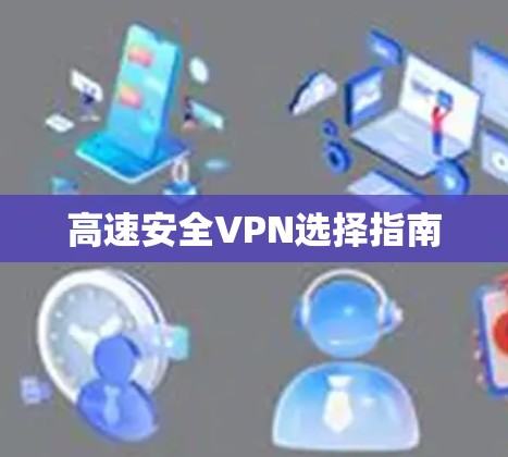 高速安全VPN选择指南