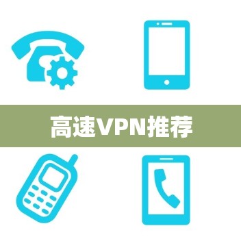高速VPN推荐