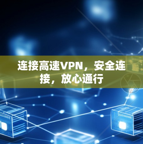 连接高速VPN,安全连接,放心通行 连接高速VPN,安全连接,放心通行