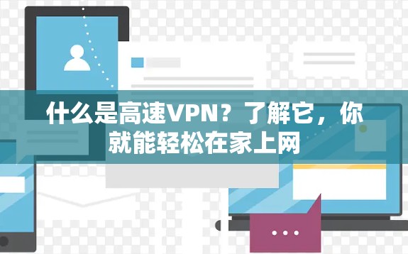 什么是高速VPN?了解它,你就能轻松在家上网 什么是高速VPN?了解它,你就能轻松在家上网