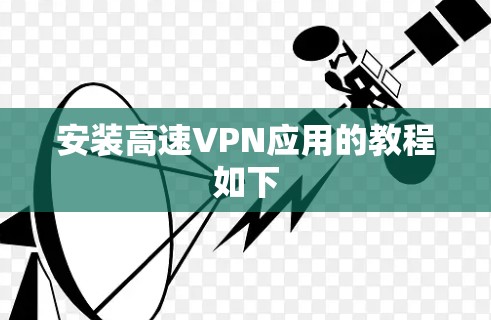 安装高速VPN应用的教程如下 安装高速VPN应用的教程如下
