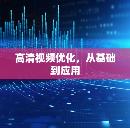 高清视频优化,从基础到应用 高清视频优化,从基础到应用