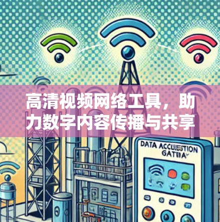 高清视频网络工具，助力数字内容传播与共享