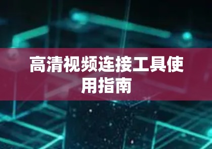 高清视频连接工具使用指南 高清视频连接工具使用指南