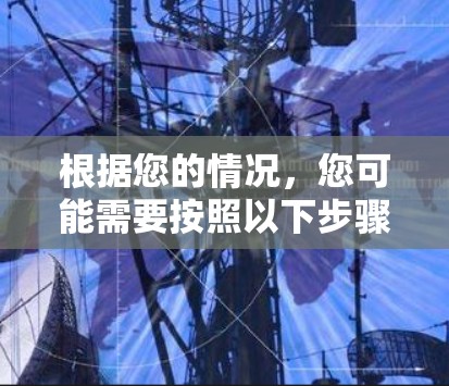 根据您的情况，您可能需要按照以下步骤操作高速度视频加速软件
