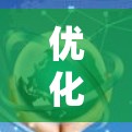 优化负载均衡工具,助力通信网络的高效运行 优化负载均衡工具,助力通信网络的高效运行