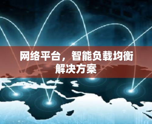 网络平台,智能负载均衡解决方案 网络平台,智能负载均衡解决方案