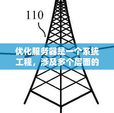 优化服务器是一个系统工程,涉及多个层面的分析、配置和维护。以下是一个有条理的优化指南,帮助您系统地优化服务器性能 优化服务器是一个系统工程,涉及多个层面的分析、配置和维护。以下是一个有条理的优化指南,帮助您系统地优化服务器性能