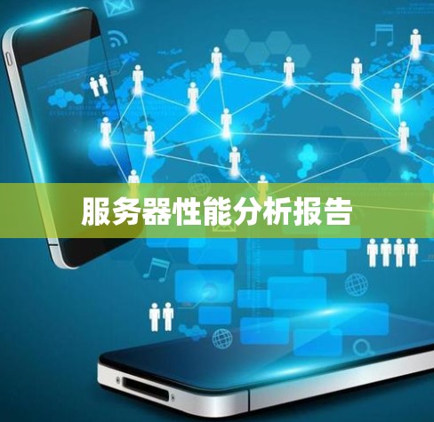 服务器性能分析报告 服务器性能分析报告