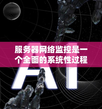 服务器网络监控是一个全面的系统性过程,涉及防火墙、协议和工具的应用,旨在确保服务器和网络的正常运行和安全性。以下是对服务器网络监控的详细介绍 服务器网络监控是一个全面的系统性过程,涉及防火墙、协议和工具的应用,旨在确保服务器和网络的正常运行和安全性。以下是对服务器网络监控的详细介绍