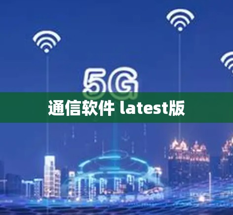 通信软件 latest版 通信软件 latest版