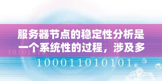 服务器节点的稳定性分析是一个系统性的过程,涉及多个关键因素和步骤。以下是一个结构化的总结,帮助您更好地理解和实施服务器稳定性分析 服务器节点的稳定性分析是一个系统性的过程,涉及多个关键因素和步骤。以下是一个结构化的总结,帮助您更好地理解和实施服务器稳定性分析