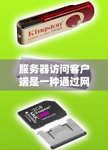服务器访问客户端是一种通过网络连接实现服务器与客户端之间交互的操作。以下是关于服务器访问客户端的详细总结 服务器访问客户端是一种通过网络连接实现服务器与客户端之间交互的操作。以下是关于服务器访问客户端的详细总结