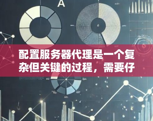 配置服务器代理是一个复杂但关键的过程,需要仔细规划和执行。以下是一步步的指南,帮助你顺利配置服务器代理 配置服务器代理是一个复杂但关键的过程,需要仔细规划和执行。以下是一步步的指南,帮助你顺利配置服务器代理
