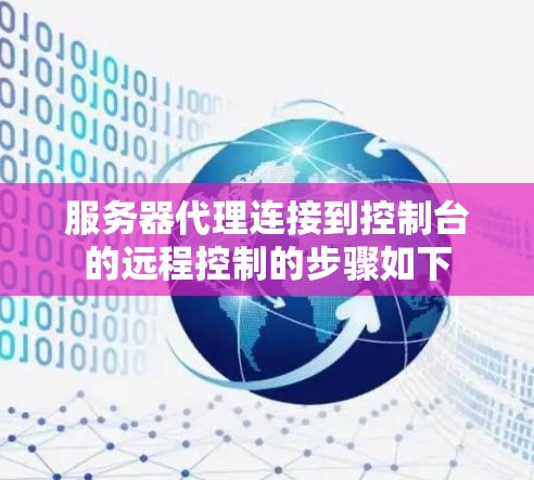 服务器代理连接到控制台的远程控制的步骤如下 服务器代理连接到控制台的远程控制的步骤如下