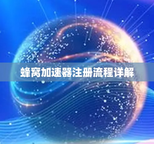 蜂窝加速器注册流程详解 蜂窝加速器注册流程详解