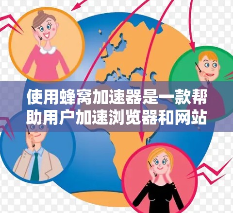 使用蜂窝加速器是一款帮助用户加速浏览器和网站的工具。以下是使用蜂窝加速器的步骤和建议