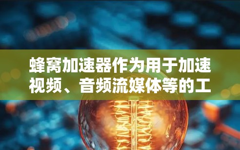 蜂窝加速器作为用于加速视频、音频流媒体等的工具,对用户隐私保护采取了多方面的措施,确保数据的安全和安全。以下是对该技术的详细分析和总结 蜂窝加速器作为用于加速视频、音频流媒体等的工具,对用户隐私保护采取了多方面的措施,确保数据的安全和安全。以下是对该技术的详细分析和总结