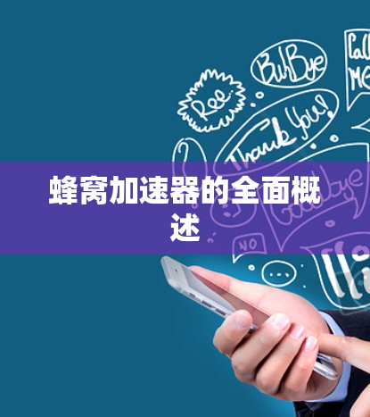 蜂窝加速器的全面概述 蜂窝加速器的全面概述