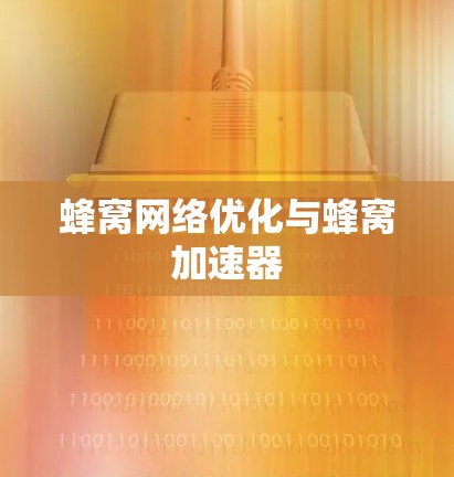 蜂窝网络优化与蜂窝加速器
