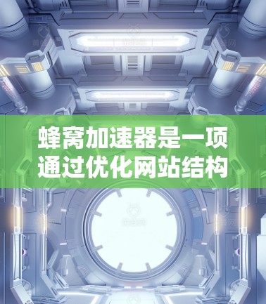蜂窝加速器是一项通过优化网站结构和服务器配置来提升网页加载速度和减少资源消耗的工具。体验版是该工具的一个版本,旨在提供简化和功能增强的选项。以下是详细的步骤和信息 蜂窝加速器是一项通过优化网站结构和服务器配置来提升网页加载速度和减少资源消耗的工具。体验版是该工具的一个版本,旨在提供简化和功能增强的选项。以下是详细的步骤和信息