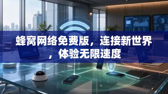 蜂窝网络免费版,连接新世界,体验无限速度 蜂窝网络免费版,连接新世界,体验无限速度