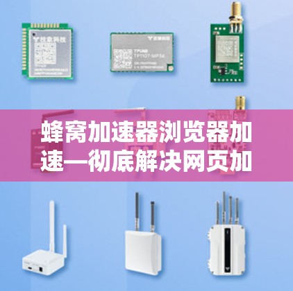 蜂窝加速器浏览器加速—彻底解决网页加载时间 蜂窝加速器浏览器加速—彻底解决网页加载时间