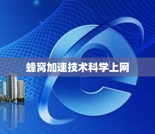 蜂窝加速技术科学上网