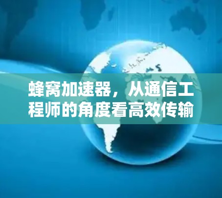 蜂窝加速器,从通信工程师的角度看高效传输技术 蜂窝加速器,从通信工程师的角度看高效传输技术