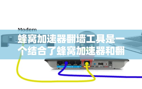 蜂窝加速器翻墙工具是一个结合了蜂窝加速器和翻墙技术的工具,旨在通过翻墙来加速网页访问。以下是详细的步骤和信息 蜂窝加速器翻墙工具是一个结合了蜂窝加速器和翻墙技术的工具,旨在通过翻墙来加速网页访问。以下是详细的步骤和信息