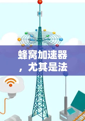 蜂窝加速器,尤其是法国节点,是用于加速网络连接的工具,通常通过将多个端口连接到同一个网络来提高连接速度。以下是关于如何使用和配置蜂窝加速器,尤其是法国节点的详细步骤和信息 蜂窝加速器,尤其是法国节点,是用于加速网络连接的工具,通常通过将多个端口连接到同一个网络来提高连接速度。以下是关于如何使用和配置蜂窝加速器,尤其是法国节点的详细步骤和信息
