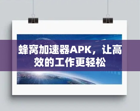 蜂窝加速器APK，让高效的工作更轻松