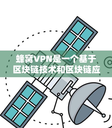 蜂窝VPN是一个基于区块链技术和区块链应用的网络,旨在提供安全、匿名和高可用的网络连接。以下是关于蜂窝VPN的详细解释 蜂窝VPN是一个基于区块链技术和区块链应用的网络,旨在提供安全、匿名和高可用的网络连接。以下是关于蜂窝VPN的详细解释