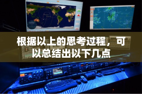 根据以上的思考过程,可以总结出以下几点 根据以上的思考过程,可以总结出以下几点