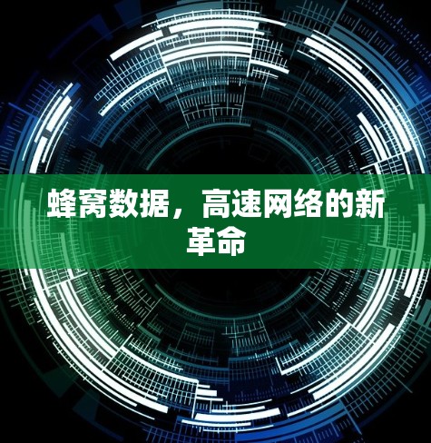 蜂窝数据,高速网络的新革命 蜂窝数据,高速网络的新革命