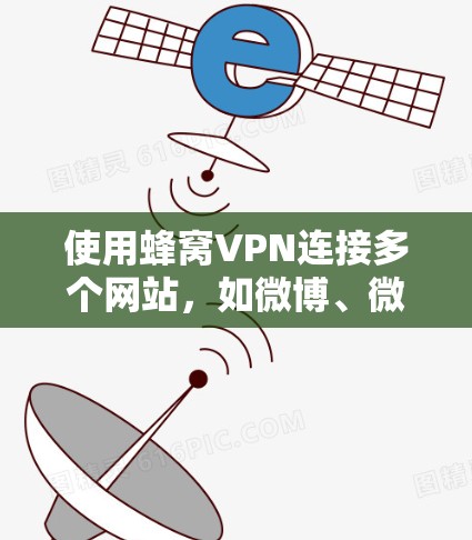 使用蜂窝VPN连接多个网站,如微博、微信和QQ,可以有效地提升访问的安全性。以下是详细的步骤指南 使用蜂窝VPN连接多个网站,如微博、微信和QQ,可以有效地提升访问的安全性。以下是详细的步骤指南