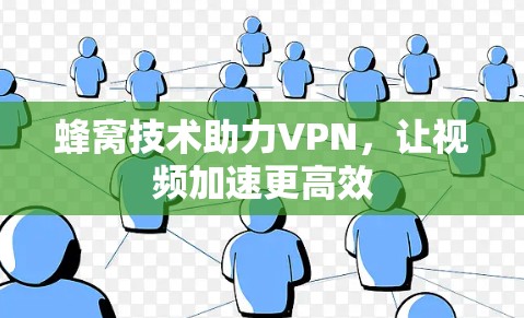 蜂窝技术助力VPN,让视频加速更高效 蜂窝技术助力VPN,让视频加速更高效