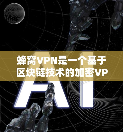 蜂窝VPN是一个基于区块链技术的加密VPN,通过全球节点(多个服务器分布于全球)提供加密通信服务,确保数据安全和传输。以下是关于蜂窝VPN全球节点的详细信息 蜂窝VPN是一个基于区块链技术的加密VPN,通过全球节点(多个服务器分布于全球)提供加密通信服务,确保数据安全和传输。以下是关于蜂窝VPN全球节点的详细信息