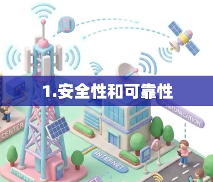 1.安全性和可靠性 1.安全性和可靠性