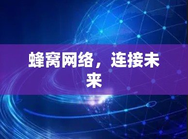 蜂窝网络,连接未来 蜂窝网络,连接未来