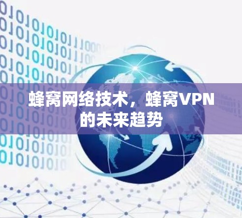 蜂窝网络技术，蜂窝VPN的未来趋势