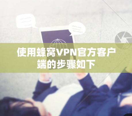 使用蜂窝VPN官方客户端的步骤如下