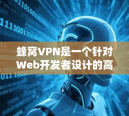 蜂窝VPN是一个针对Web开发者设计的高速VPN产品,旨在提供安全、可靠和高效的网络连接。以下是对蜂窝VPN的系统性介绍和使用指南 蜂窝VPN是一个针对Web开发者设计的高速VPN产品,旨在提供安全、可靠和高效的网络连接。以下是对蜂窝VPN的系统性介绍和使用指南