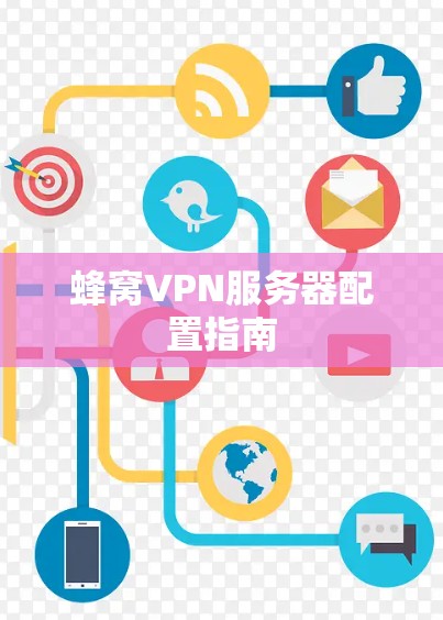 蜂窝VPN服务器配置指南 蜂窝VPN服务器配置指南
