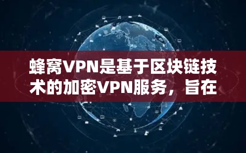 蜂窝VPN是基于区块链技术的加密VPN服务,旨在提供安全、可靠和高效的网络访问。法国节点作为蜂窝VPN的一部分,通常由法国政府或相关机构提供,负责服务器和设备的提供,支持加密操作 蜂窝VPN是基于区块链技术的加密VPN服务,旨在提供安全、可靠和高效的网络访问。法国节点作为蜂窝VPN的一部分,通常由法国政府或相关机构提供,负责服务器和设备的提供,支持加密操作