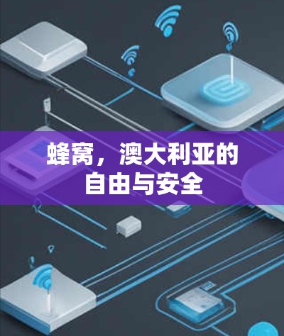 蜂窝,澳大利亚的自由与安全 蜂窝,澳大利亚的自由与安全